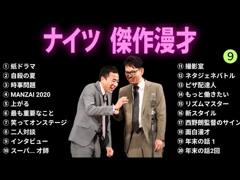 【広告無し】ナイツ 傑作漫才+コント #9【睡眠用BGM・作業用・勉強用・ドライブ】（概要欄タイムスタンプ有り