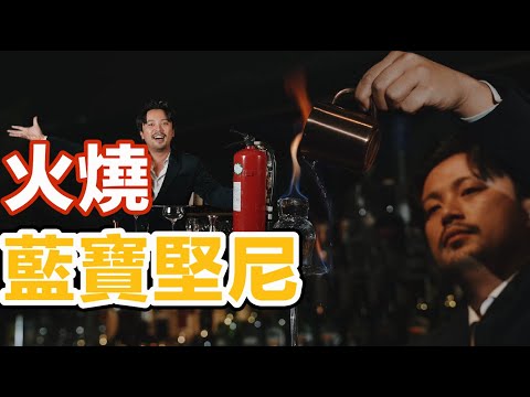 夜店曾經最火的調酒 藍寶堅尼怎麼做？Stupid Bar