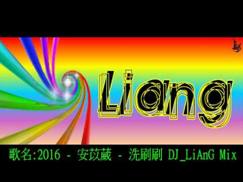 2016 - 安苡葳 - 洗刷刷 DJ_LiAnG Mix