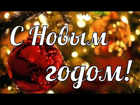 С  Новым Годом!Красивое поздравление.Музыкальная открытка.Поздравление с Новым годом в стихах.