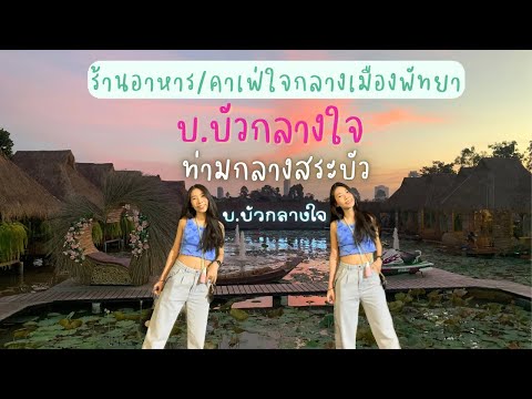 บ.บัวกลางใจ ร้านอาหารคาเฟ่ใจกลางเมืองพัทยา ล้อมรอบไปด้วยสระน้ำและดอกบัว บรรยากาศดีมาก | Pattaya