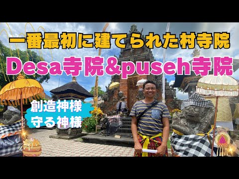 【バリ島寺院】DESA寺院&PUSEH 寺院