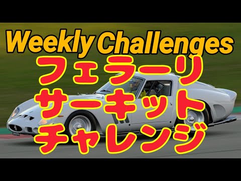 【GT7】１２月３週目のウィークリーチャレンジに挑戦