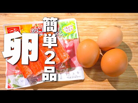 【卵レシピ2品】包丁いらずで簡単！材料２つ炒めるだけ！「卵×カニカマ」「卵×しめじ」🎵