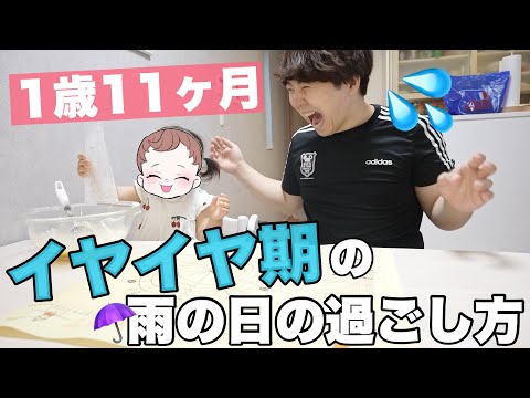 【イヤイヤ期】パパとクッキー作りに挑戦！雨の日の過ごし方