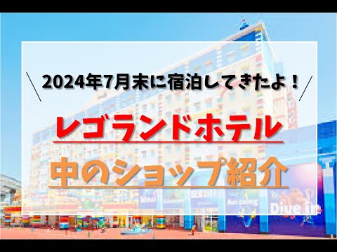 2024年夏＊レゴランドホテル内のショップ紹介～お土産購入の参考にも～