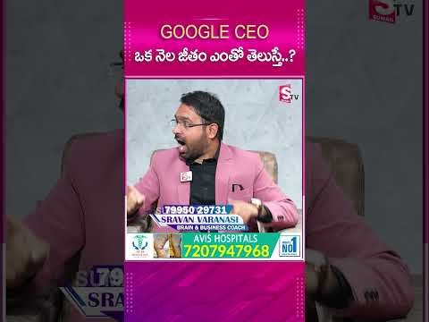 google ceo ఒక నెల జీతం ఎంతో తెలిస్తే..? #sumantv #sumantvmotivation #latestupdate #sumantvsuccess