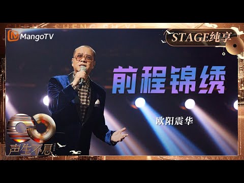 【纯享】#欧阳震华 与声生大家庭共同演唱《#前程锦绣》传递了无尽的希望与勇气 鼓励人们坚持不懈 ｜《声生不息·大湾区季》Infinity And Beyond S4｜MangoTV