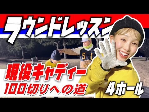 【ラウンドレッスン】現役キャディー沙耶ちゃんの100切りへの道。レッスン4回目で早くもラウンドレッスン。大丈夫か？？(前半4ホール)