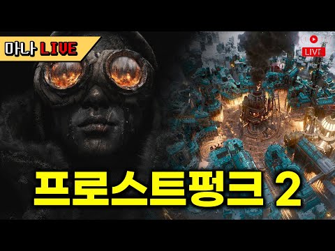 [마나 LIVE📺️] 사이버 피서지 개장. 신작 프로스트펑크 2 연재 시작합니다.