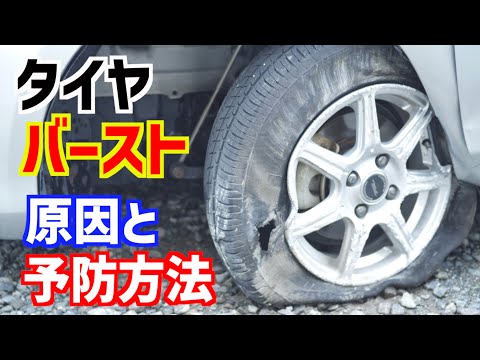 【バースト注意】タイヤバーストの原因と予防方法！【車に関する良い話】