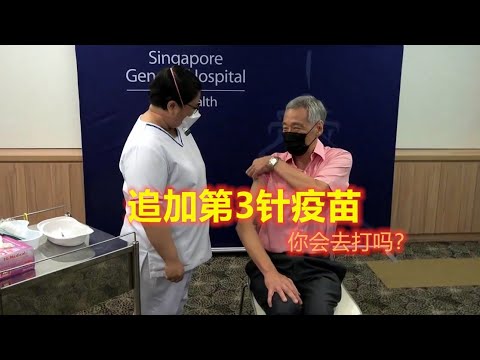 李总理打第3针疫苗 你也会去打吗？