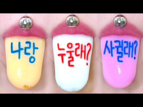 ASMR 나랑 누울래? 사귈래? 젤리 JELLY MUKBANG 류정란 밈 푸딩 먹방