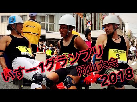 【いすー1GP】2018 いすー1グランプリ岡山大会 前編