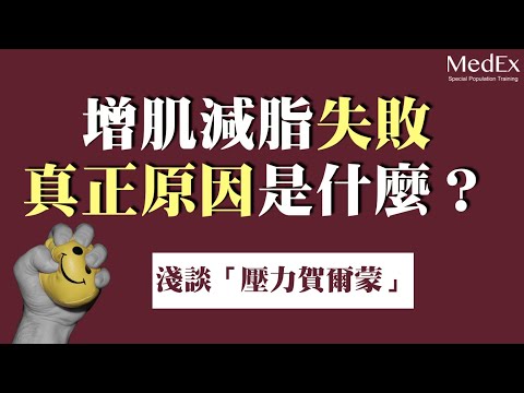 減肥失敗、增肌進步緩慢的原因？｜壓力賀爾蒙｜可體松【醫適能 蔡奇儒】