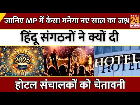 जानिए MP में कैसा मनेगा New Year का Celebration..हिंदू संगठनों ने क्यों दी Hotel संचालकों को चेतावनी