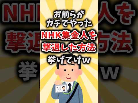 【2ch有益スレ】お前らがガチでやったNHK集金人を撃退した方法挙げてけｗ