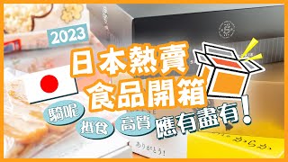 【日本樂天HAUL】2023日本熱賣食品開箱！騎呢、抵食、高質應有盡有🤤