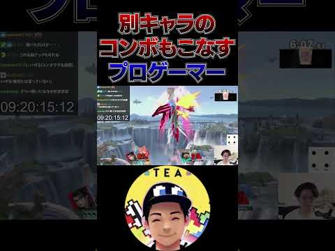 ベヨネッタのコンボも難なくこなすおまつよプロゲーマーてぃー【スマブラSP】 #shorts