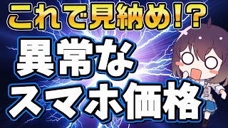 【規制直前】衝撃の重点スマホ価格をまとめました