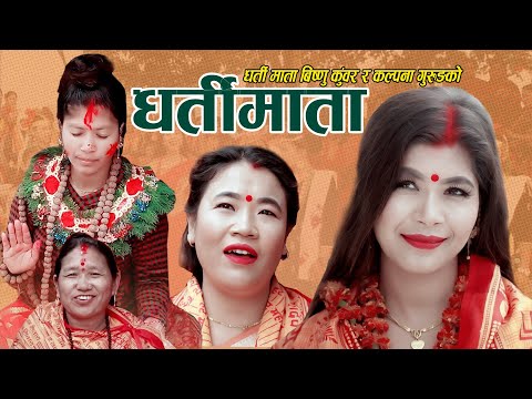 धर्ती माता बिष्णु कुँवरको नयाँ लोक भजन "धर्ति माता" Dharti Mata Bishnu Kunwar Lok Bhajan Song 2076