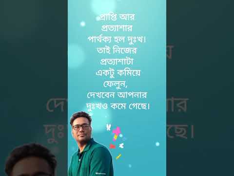 প্রত্যাশা একটু কমিয়ে ফেলুন #shorts #inspiration #status #niln24 #niln24