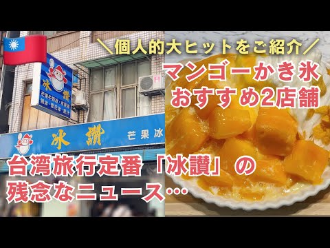 台湾🇹🇼マンゴーかき氷個人的大ヒットなおすすめ店・「冰讃」のニュースについて