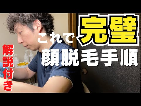 【ワックス脱毛】顔脱毛の施術流れ【フェイシャル脱毛】