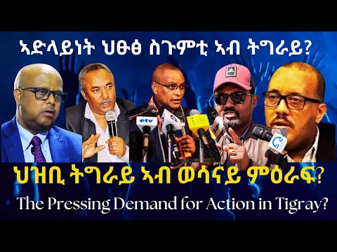 ኣድላይነት ህፁፅ ስጉምቲ ኣብ ትግራይ? #TigraiPress #Ethiopia #Tigraywar #Eritrea #RedSea #TPLF #TIRA #HOA