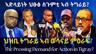 ኣድላይነት ህፁፅ ስጉምቲ ኣብ ትግራይ? #TigraiPress #Ethiopia #Tigraywar #Eritrea #RedSea #TPLF #TIRA #HOA