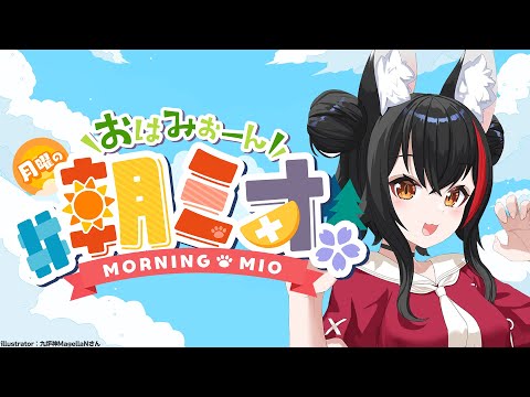 【 #朝ミオ 】８月だ～～！月曜日だよ～～～！おはみぉーん！