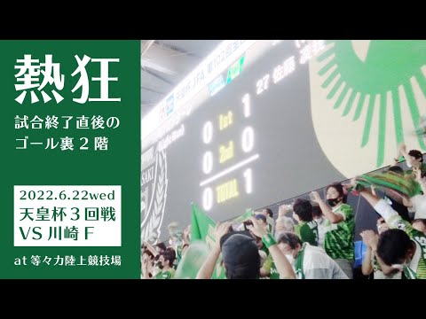 【王者撃破！】天皇杯川崎F戦。試合終了後の様子