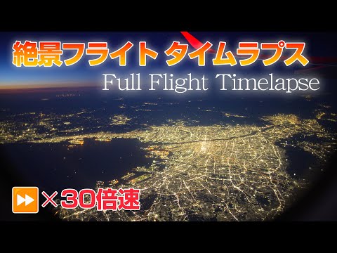 With Japan's spectacular night view time-lapse "Wings of Tomorrow"