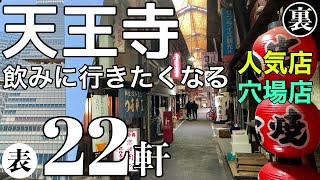 天王寺＆あべの！居酒屋から寿司屋まで行きたくなる店巡り