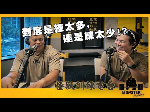 EP106 到底是練太多，還是練太少！？