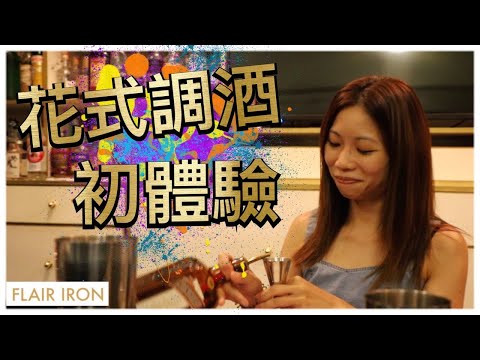 Ali第一日玩花式（學咗一個鐘only）調酒師的隨意Cocktail 【Flair Iron香港調酒工作室】