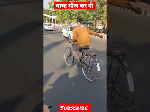 चाचा ने तो मौज करदी🤣 #shorts #tranding #viral #trending #baazigar