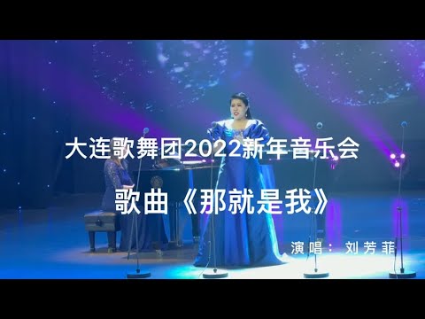 仅以2022新年音乐会上刘芳菲演唱的《那就是我》祝福大家新年快乐