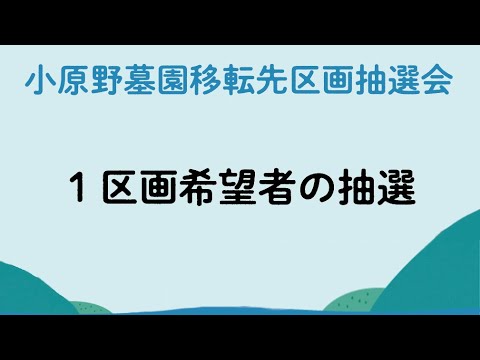 ④小原野墓園移転先区画抽選会（1区画希望者）