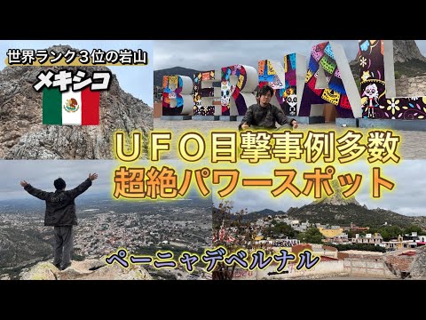 UFO目撃多数の超パワースポット！世界第３位の大きさを誇る岩山に登る！景色が絶景過ぎた！