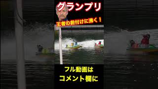 松井繁の前付けに盛り上がるボートレース住之江【住之江競艇グランプリ】#松井繁#賞金王#グランプリ#競艇