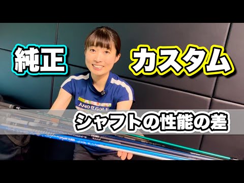 ＊純正シャフトが合う人・合わない人＊【サンマリゴルフ】