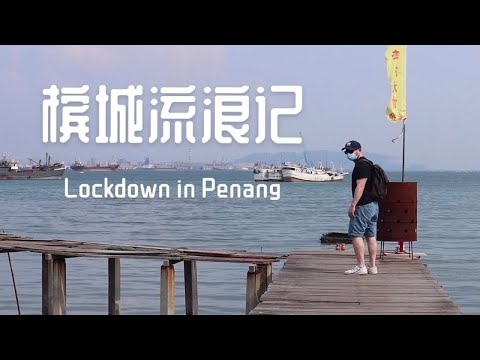 马来西亚VLOG | 槟城流浪记