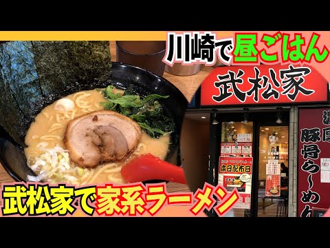 【武松家】家系ラーメン店らーめんとご飯と堪能！【川崎】