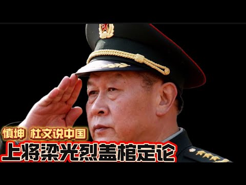 上将梁光烈盖棺定论 慎坤、杜文说中国 General Liang Guanglie’s Final Appraisal: Shen Kun and Du Wen Discuss China