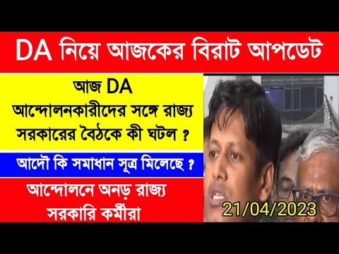 DA update today|DA strike latest news|DA pen down|রাজ্য সরকারি কর্মীদের সঙ্গে সরকারের বৈঠকের ফলাফল