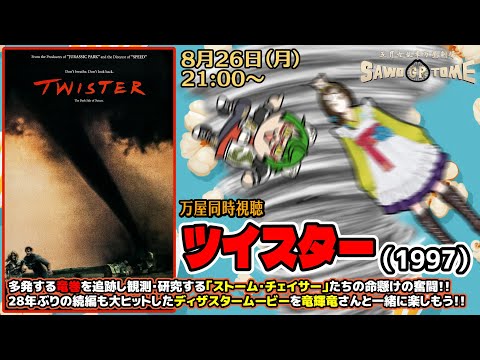 【映画同時視聴】📽️『ツイスター』【さをとめ乱米 / 竜輝竜】