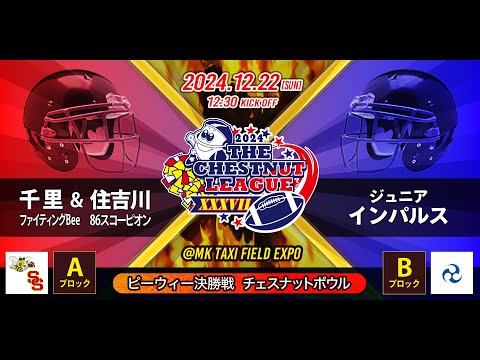 【LIVE】ジュニア･アメリカンフットボール日本選手権 第37回チェスナットボウル 12月22日(日)12時15分～