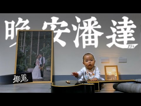 晚安潘達EP9｜知足