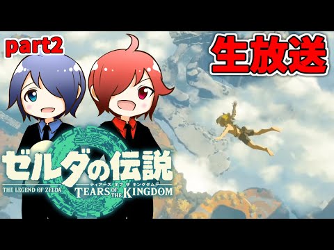 🔴【ゼルダの伝説】兄弟でティアキンやるよ #2 ※ネタバレコメントNG【ティアーズ オブ ザ キングダム】